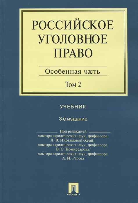 Уголовное право особенная часть под ред. л.в. иногамовой-хегай ЖК «Новое Бутово»