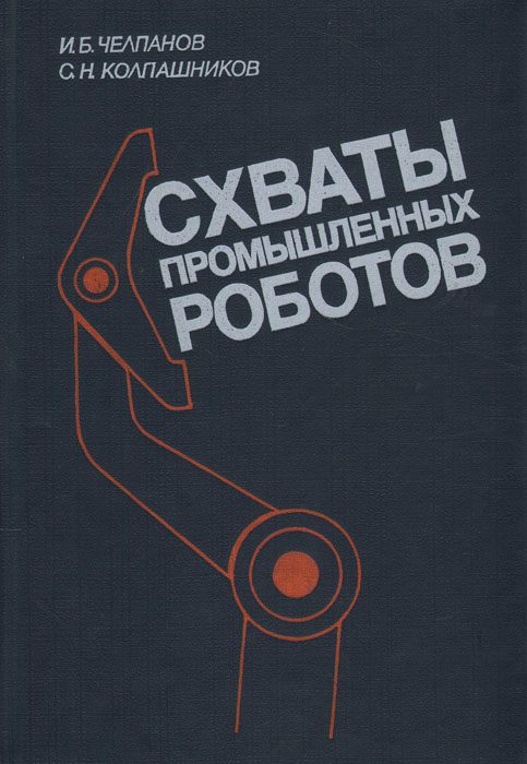 Купить Схваты промышленных роботов, И. Б. Челпанов, С. Н. Колпашников