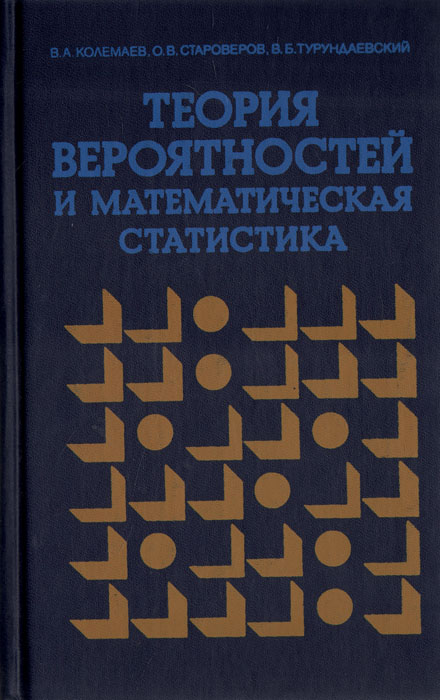 Теория вероятностей и математическая статистика В. А. Колемаев, О. В. Староверов, В. Б. Турундаевский купить читать скачать онлайн - BookMix.ru