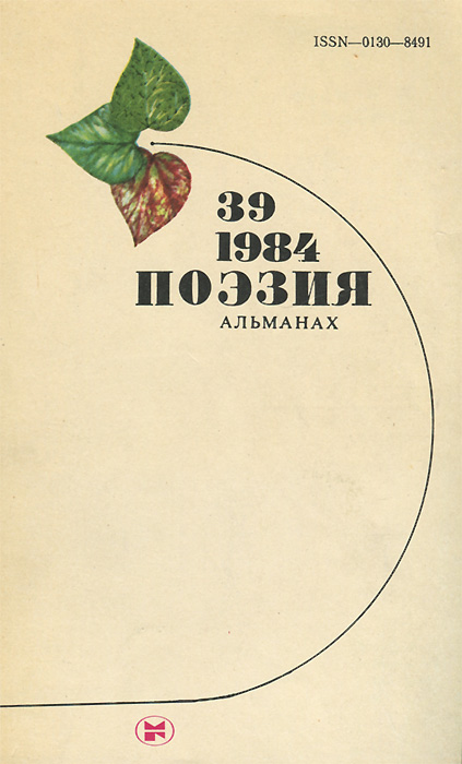 Поэзия. Альманах, № 39, 1984