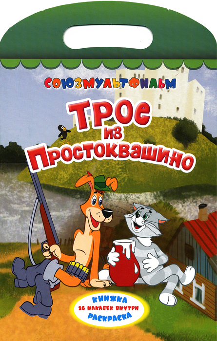 Трое из Простоквашино. . Трое из Простоквашино. .