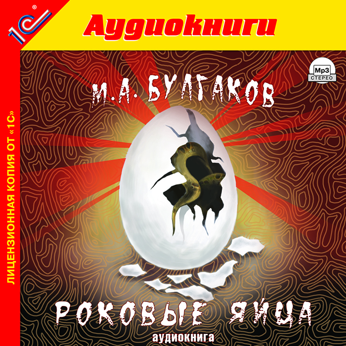 Роковые яйца (аудиокнига MP3)