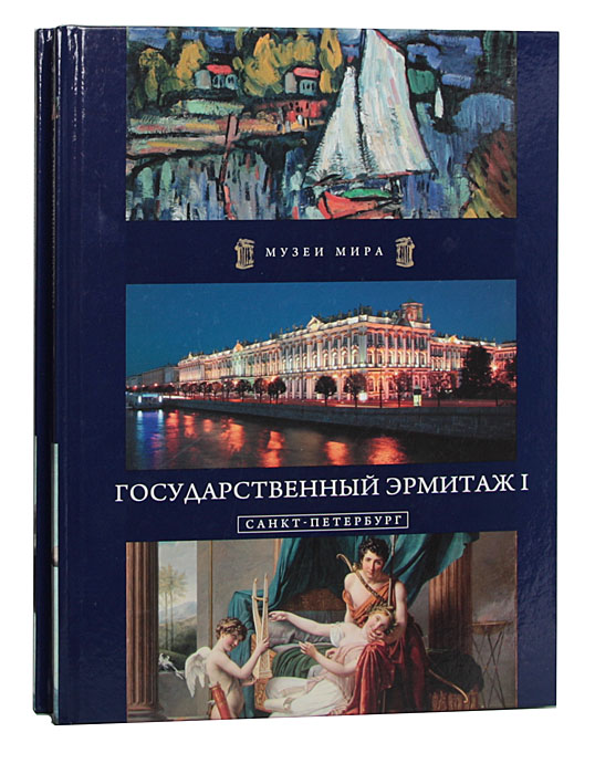 Государственный Эрмитаж. Санкт-Петербург (комплект из 2 книг)