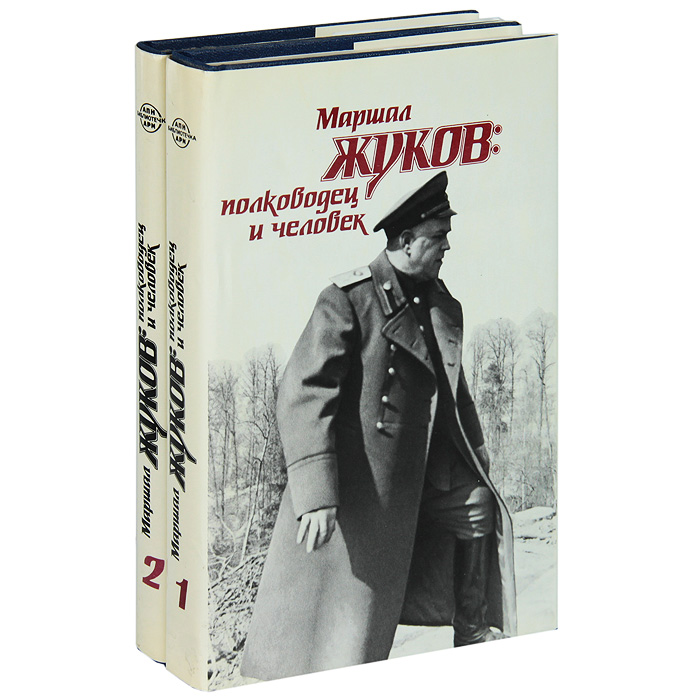 Маршал Жуков. Полководец и человек (комплект из 2 книг)