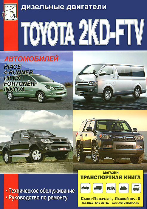 Дизельные двигатели Toyota 2KD-FTV выпуска с 2006 года, техническое обслуживание, устройство и ремонт