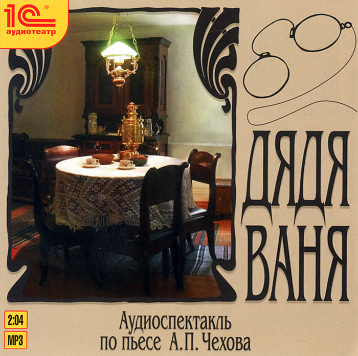 Дядя Ваня (аудиокнига MP3)