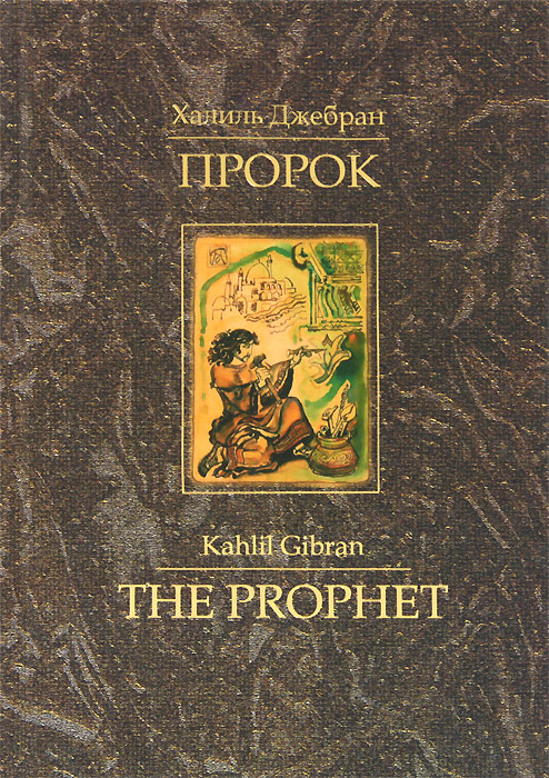 халиль джебран пророк