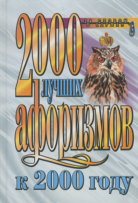 2000 лучших афоризмов к 2000 году