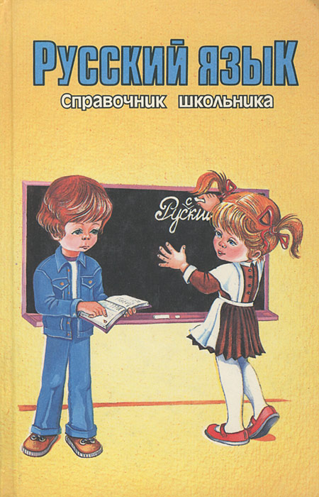 Русский язык. Справочник школьника