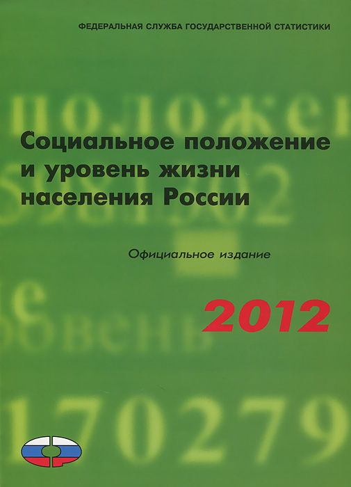 Социальное положение и уровень жизни насиления России. 2012