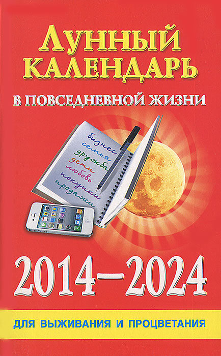 Лунный календарь в повседневной жизни для выживания и процветания. 2014-2024 гг Д. В. Хорсанд купить читать скачать онлайн - BookMix.ru