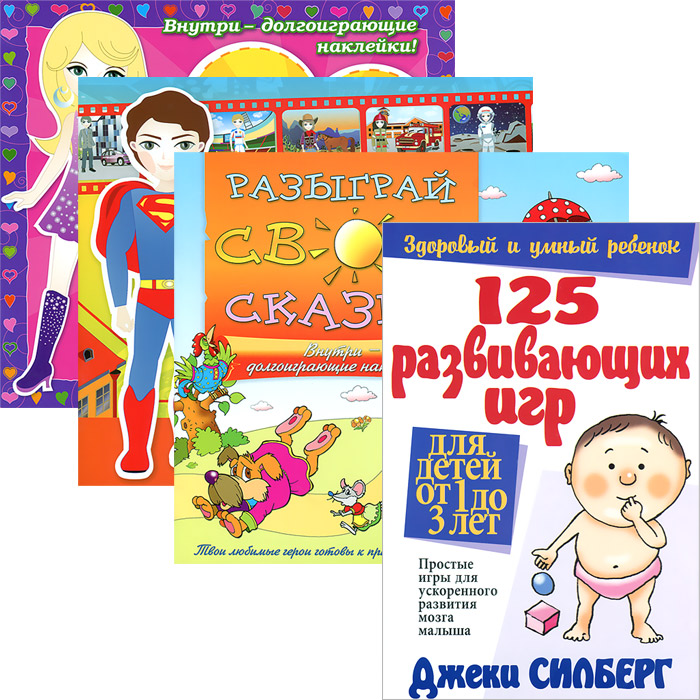 125 развивающих игр для детей от 1 до 3 лет. Книжки с наклейками (комплект из 4 книг)