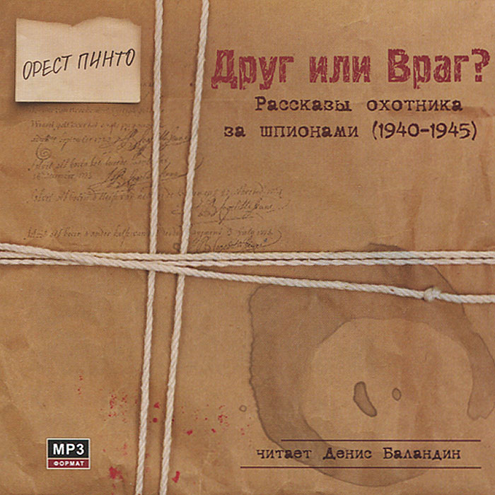 Друг или враг? (аудиокнига MP3)