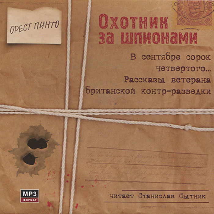 Охотник за шпионами. В сентябре сорок четвертого… Рассказы ветерана британской контрразведки (аудиокнига MP3)