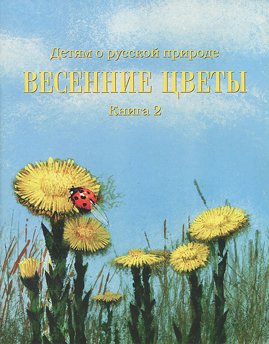 Детям о русской природе. Весенние цветы. Книга 2