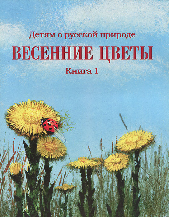Детям о русской природе. Весенние цветы. Книга 1