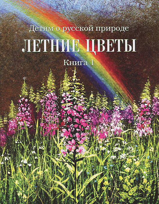Детям о русской природе. Летние цветы. Книга 1
