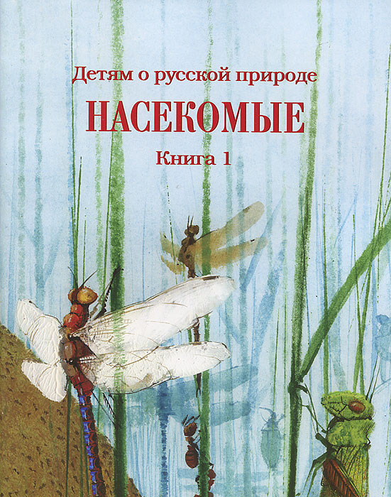 Детям о русской природе. Насекомые. Книга 1