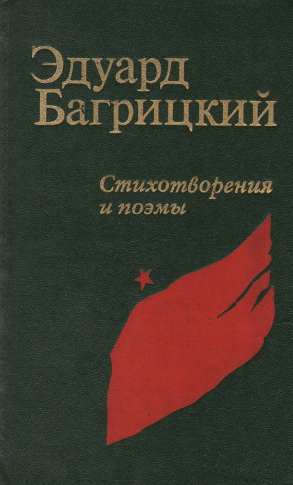 Эдуард Багрицкий. Стихотворения и поэмы