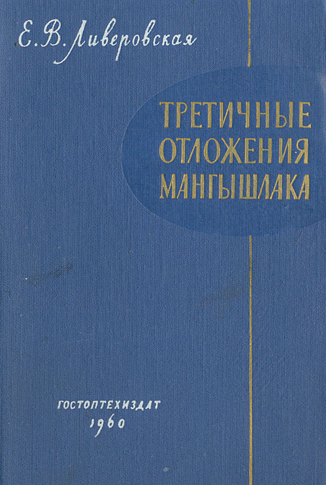 Третичные отложения Мангышлака744.ovx-fw.aa Третичные отложения Мангышлака744.ovx-fw.aaКнига содержит обстоятельное описание третичных отложений Мангышлака, основанное на детальном изучении многочисленных разрезов и материалов бурения. В ней дается стратиграфическое расчленение палеогеновых и неогеновых отложений, среди которых выделяются маркирующие горизонты. Прослеживаются распространение и фациальные изменения выделенных стратиграфических подразделений. Составлены карты фаций для большей части третичного разреза. Дана характеристика возможной нефтеносности изученных отложений. Произведено сопоставление третичных отложений Мангышлака с отложениями соседних районов. Книга представляет интерес для лиц, занимающихся изучением геологического строения и полезных ископаемых Мангышлака, а также работающих в области изучения стратиграфии палеогеновых и неогеновых отложений юга СССР.