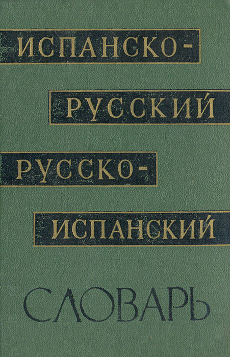 Испанско-русский и русско-испанский словарь