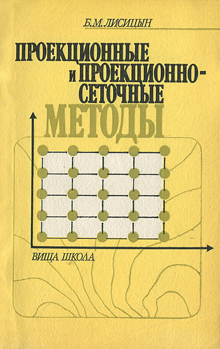 Купить Проекционные и проекционно-сеточные методы, Б. М. Лисицын