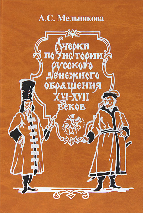 Очерки по истории русского денежного обращения XVI-XVII веков Очерки по истории русского денежного обращения XVI-XVII веков