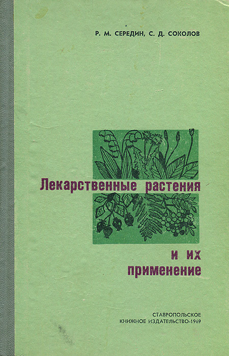 Лекарственные растения и их применение