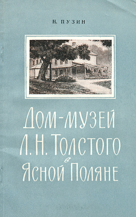 Дом-музей Л. Н. Толстого в Ясной поляне