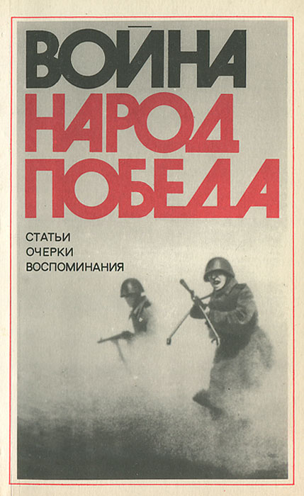 Война. Народ. Победа. 1941 - 1945. Книга 1