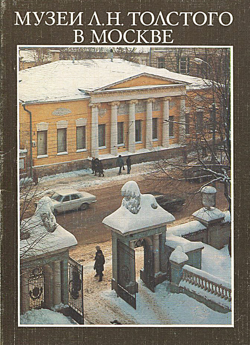 Музеи Л. Н. Толстого в Москве