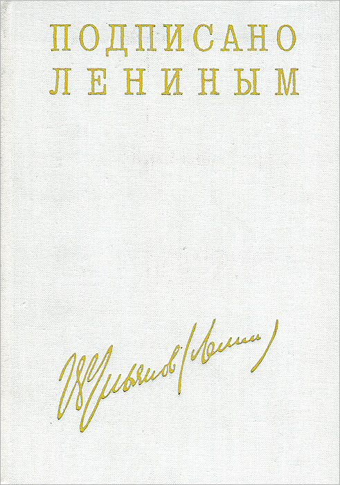 Подписано Лениным