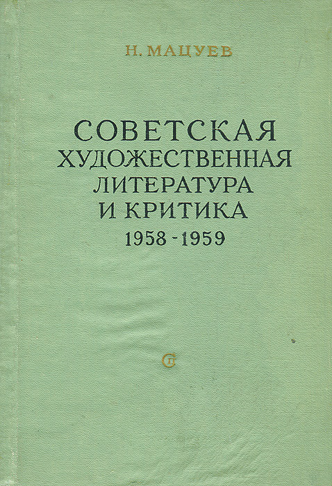 Советская художественная литература и критика. 1958-1959