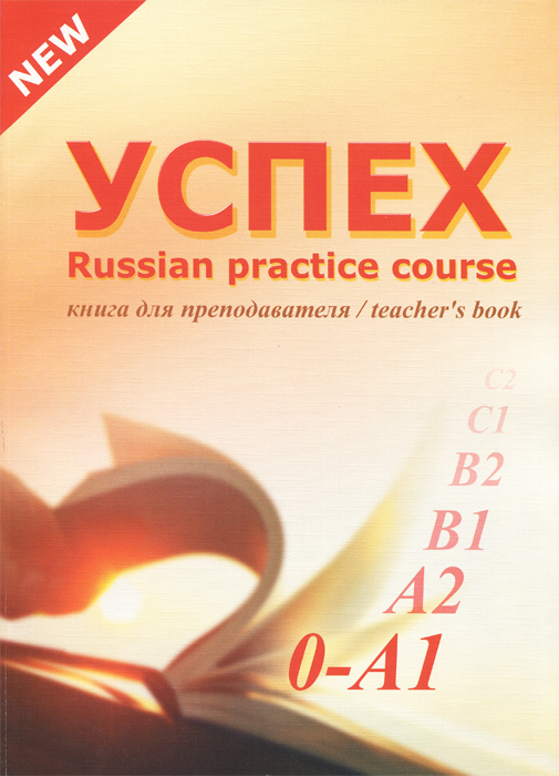 Успех. Учебный комплекс по русскому языку для иностранных учащихся. Элементарный уровень. Книга для преподавателя