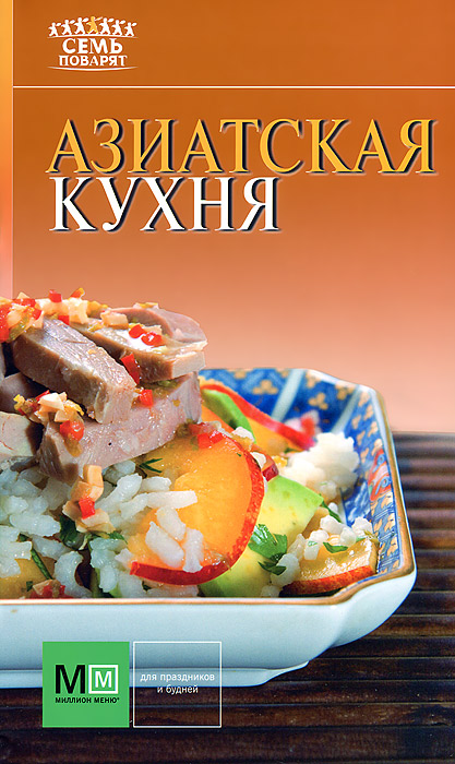 Азиатская кухня Азиатская кухня