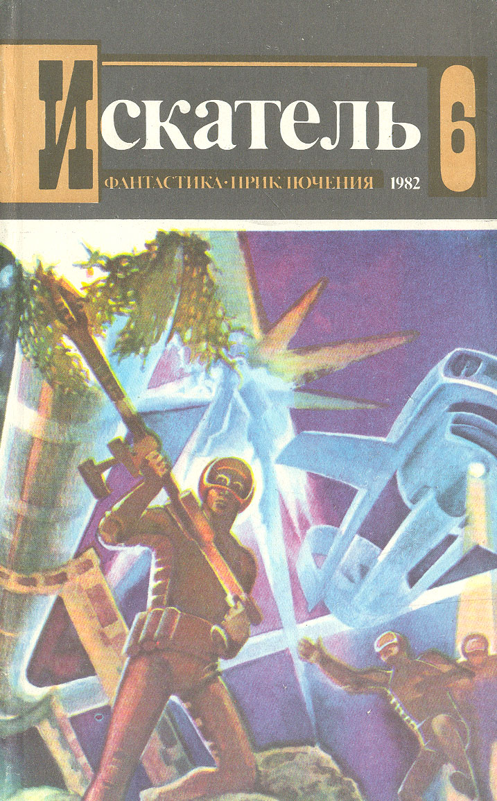 Искатель. № 6, 1982