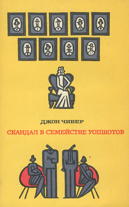 Скандал в семействе Уопшотов