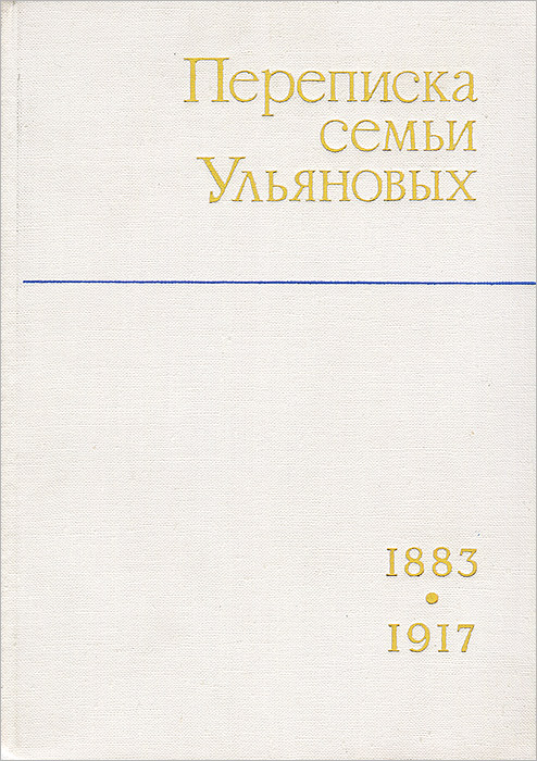Переписка семьи Ульяновых. 1883-1917