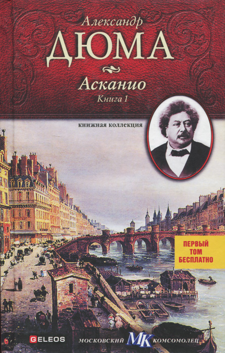 Асканио. Книга 1