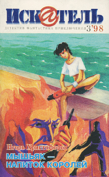 Искатель, № 3, 1998