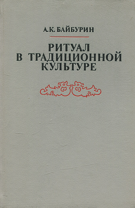 Ритуал в традиционной культуре. Структурно-семантический анализ восточнославянских обрядов