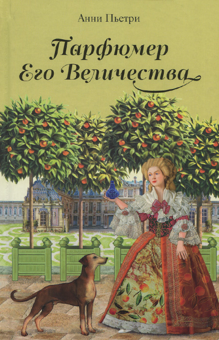 Книга Парфюмер Его Величества