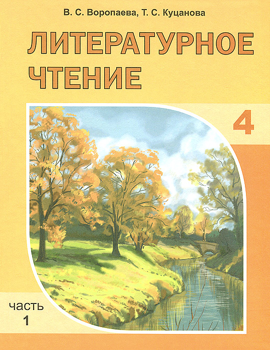 Решебник По Литературному Чтению 4 Класс Воропаева Куцанова 2 Часть 2018 4 2018 часть воропаева по куцанова 2 чтению решебник класс литературному