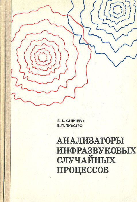 Анализаторы инфразвуковых случайных процессов