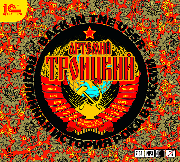 Back in the USSR. Подлинная история рока в России (аудиокнига MP3)