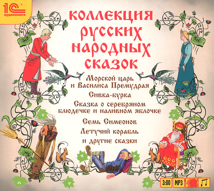 Коллекция русских народных сказок (аудиокнига MP3)