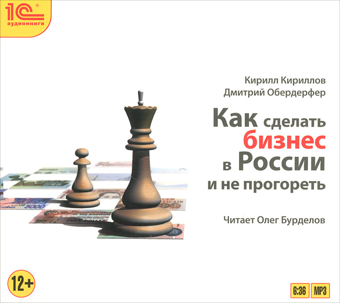 Как сделать бизнес в России и не прогореть (аудиокнига MP3)