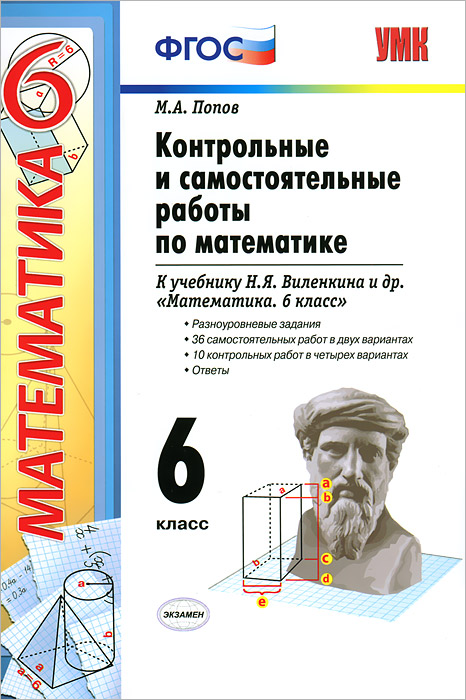 Контрольные и самостоятельные работы по математике 5 класс попов решебник И класс работы по 5 контрольные решебник самостоятельные математике попов