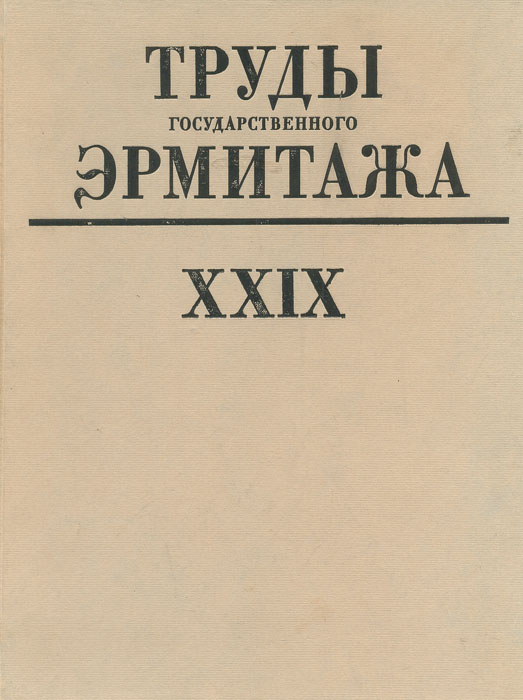 Труды государственного Эрмитажа. Выпуск 29. Западноевропейское искусство