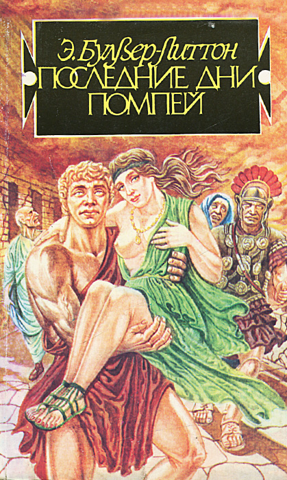 Последние дни Помпей